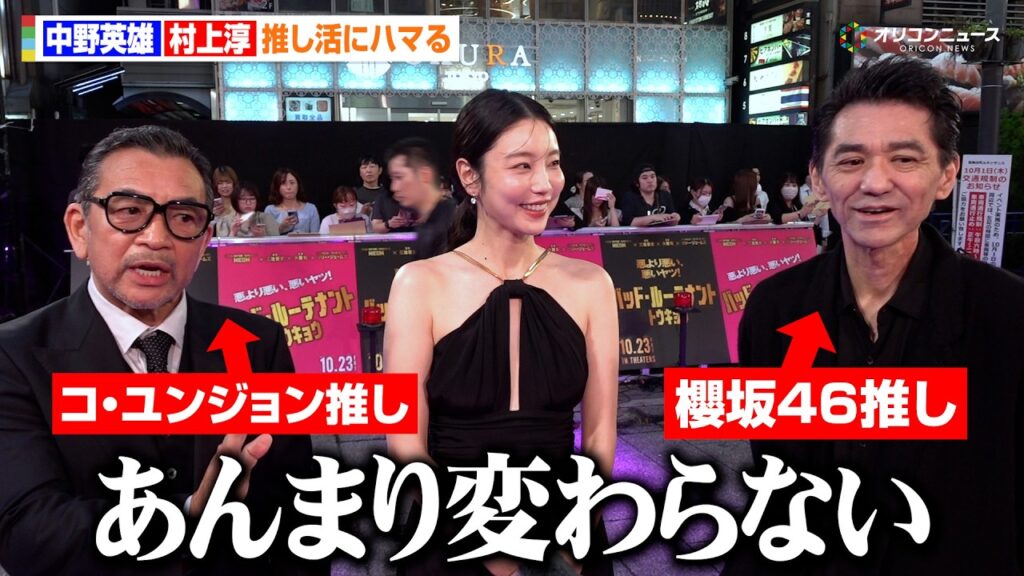 中野英雄&村上淳、コワモテ俳優の意外な一面に向里祐香が驚愕　映画『バッド・ルーテナント：トウキョウ』 TOKYO プレミア