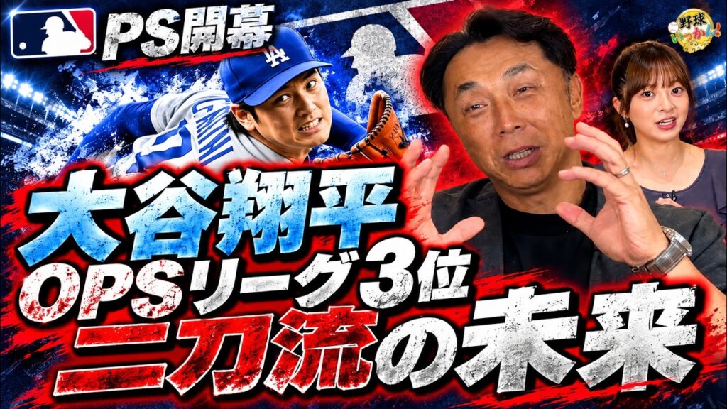 大谷翔平選手、ポストシーズン登板はなし。二刀流をいつまで続ける？宮本慎也が語る2026年と村上宗隆MLB1年目