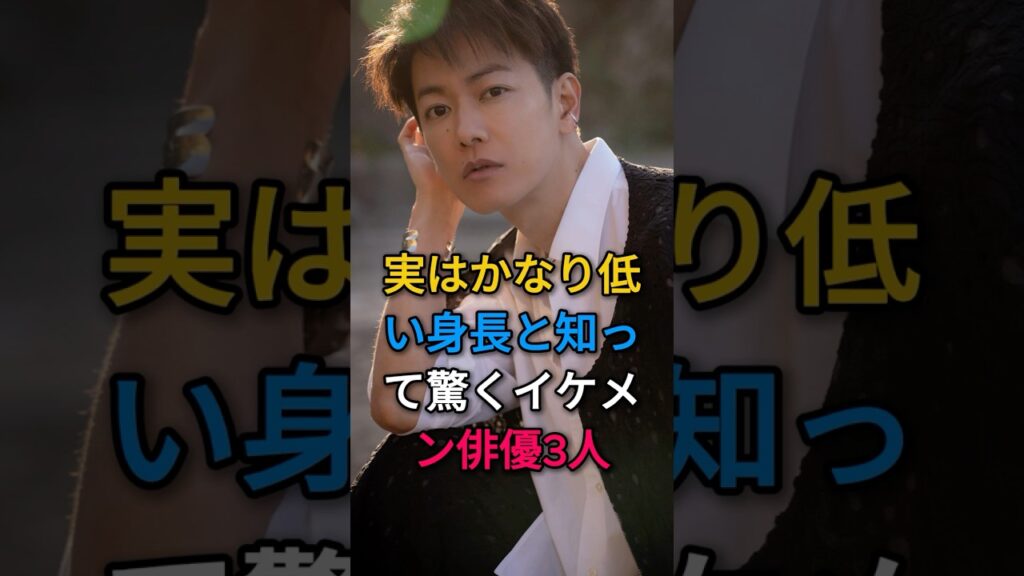 実はかなり低い身長と知って驚くイケメン俳優3人#芸能人#fyp#山田涼介#佐藤健