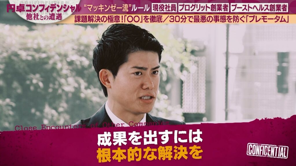 実践!マッキンゼー流・課題解決の極意&リスク徹底回避術&成長を導くフィードバック法【配信版①/円卓コンフィデンシャル】 実践!マッキンゼー流・課題解決の極意&リスク徹底回避術&成長を導くフィードバック法【配信版①/円卓コンフィデンシャル】