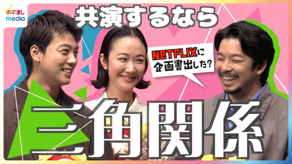 黒木華×仲野太賀×竹内涼真 “三角関係”で共演!?「企画書Netflixに出した?」具体的すぎる内容に大盛り上がり「脱げるか脱げないかの中間で…」クセツヨ靴下事情【めざましテレビインタビュー完全版】 黒木華×仲野太賀×竹内涼真 “三角関係”で共演!?「企画書Netflixに出した?」具体的すぎる内容に大盛り上がり「脱げるか脱げないかの中間で…」クセツヨ靴下事情【めざましテレビインタビュー完全版】