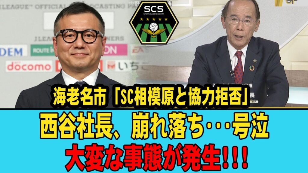 【衝撃】西谷社長はなぜ号泣？SC相模原と海老名市が協力拒否か…期限半分経過でも進展ゼロの真相とは？