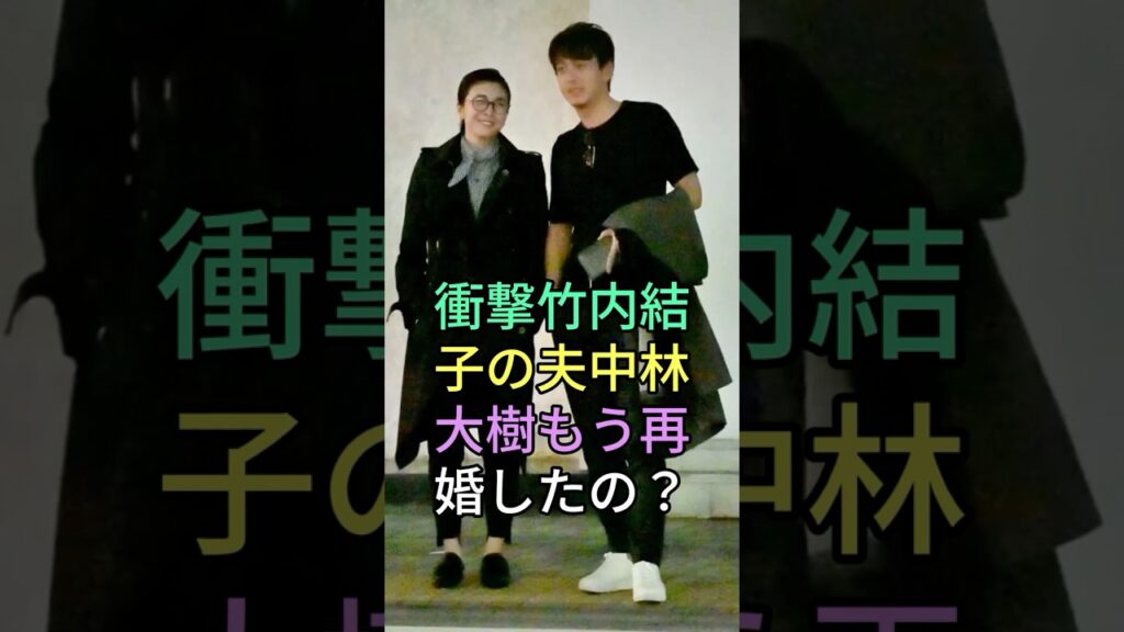 衝撃竹内結子の夫中林大樹もう再婚したの？#芸能界 #芸能人 #芸能 #芸能界の闇 #雑学