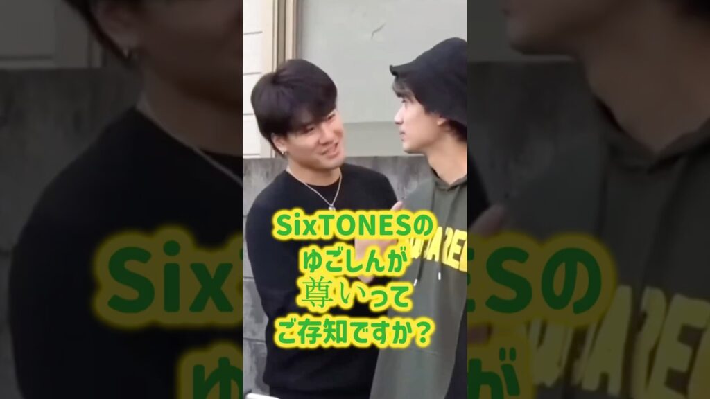 ゆごしんが尊いってご存知ですか？ #sixtones #ストーンズ #髙地優吾 #森本慎太郎 #スト担