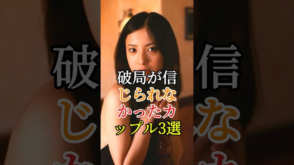 破局が信じられなかったカップル3選 #芸能人 #fyp #山崎賢人 #広瀬すず #吉高由里子 #野田洋次郎 #芸能 #shorts