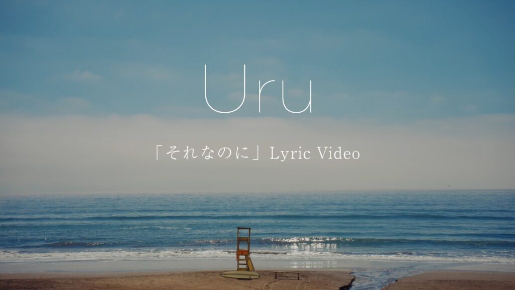 【Official】Uru「それなのに」 Lyric Video (Short Ver.) 【Official】Uru「それなのに」 Lyric Video (Short Ver.)