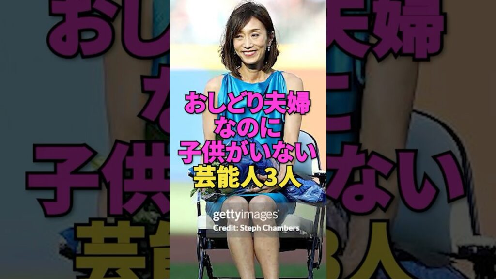 おしどり夫婦なのに子供がいない芸能人3人