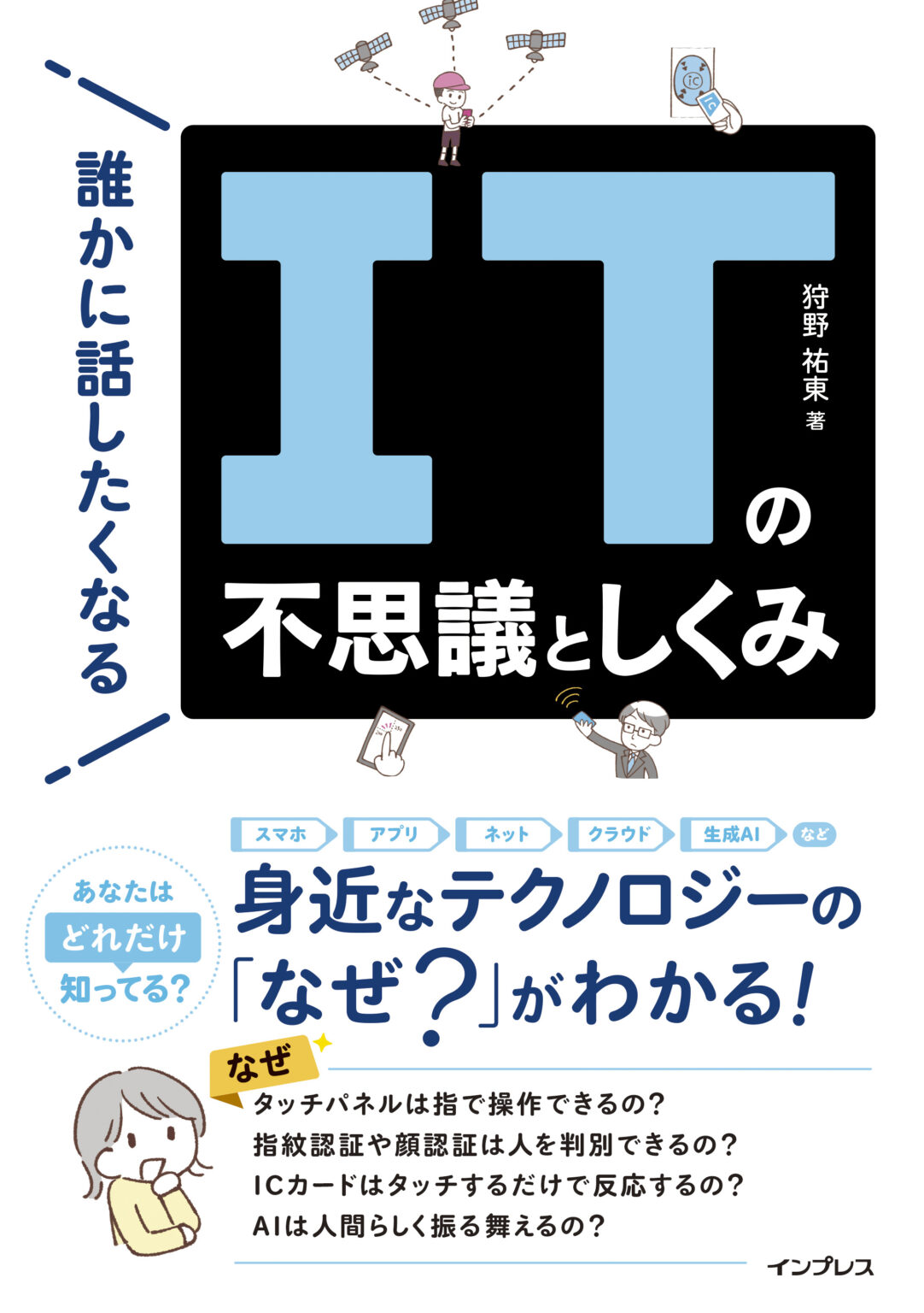 身近なITの「なぜ?」を解説した「誰かに話したくなるITの不思議としくみ」、インプレスが発売 – INTERNET Watch 身近なITの「なぜ?」を解説した「誰かに話したくなるITの不思議としくみ」、インプレスが発売 - INTERNET Watch