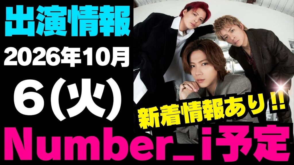 新着情報あり‼️お知らせあり‼️【最新Number_i予定】2026年10月6日(火) Number_i 出演情報まとめ【Number_i 情報局】#平野紫耀 #神宮寺勇太 #岸優太 #なんばーあい