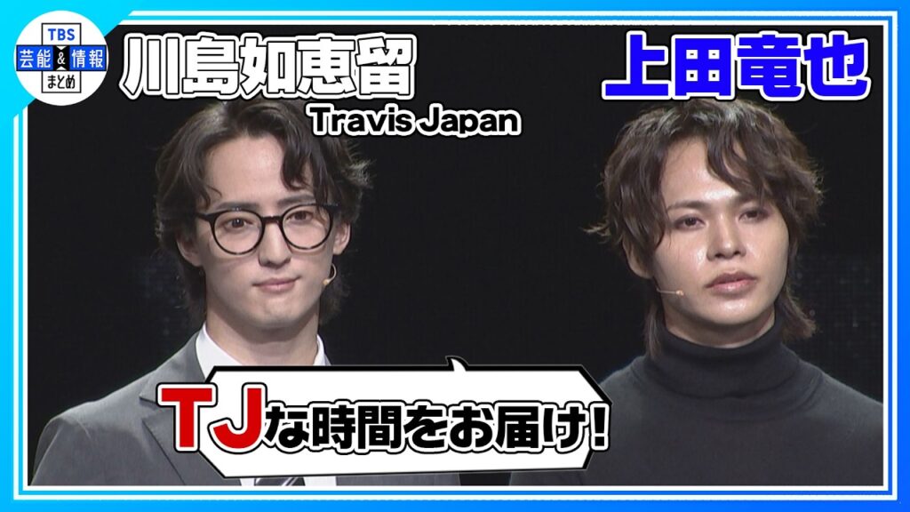 🟠期間限定【上田竜也×川島如恵留】〝T(たっぷり) J(上質な時間)を…〟Travis Japanを絡めた挨拶に〝考えてたな、お前！〟