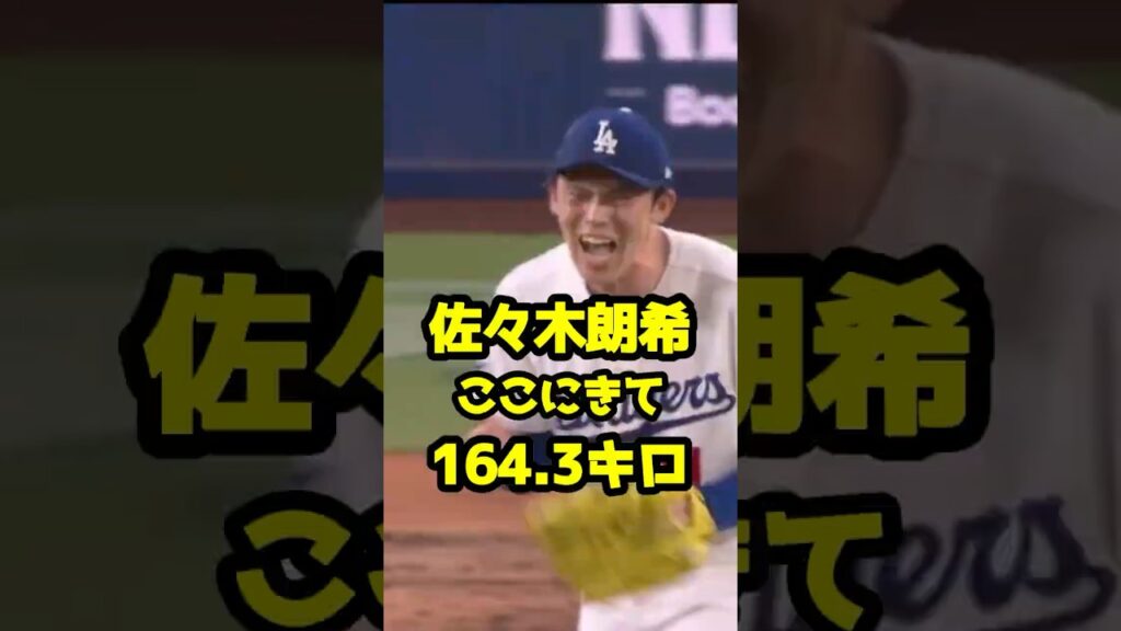 佐々木朗希、ここにきて164.3キロ出してしまう