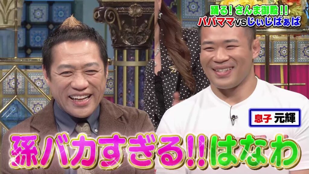 【公式】踊る!さんま御殿!!パパママ世代vsじぃじばぁば軍団! 10月13日(火)よる8時~!! 【公式】踊る!さんま御殿!!パパママ世代vsじぃじばぁば軍団! 10月13日(火)よる8時~!!