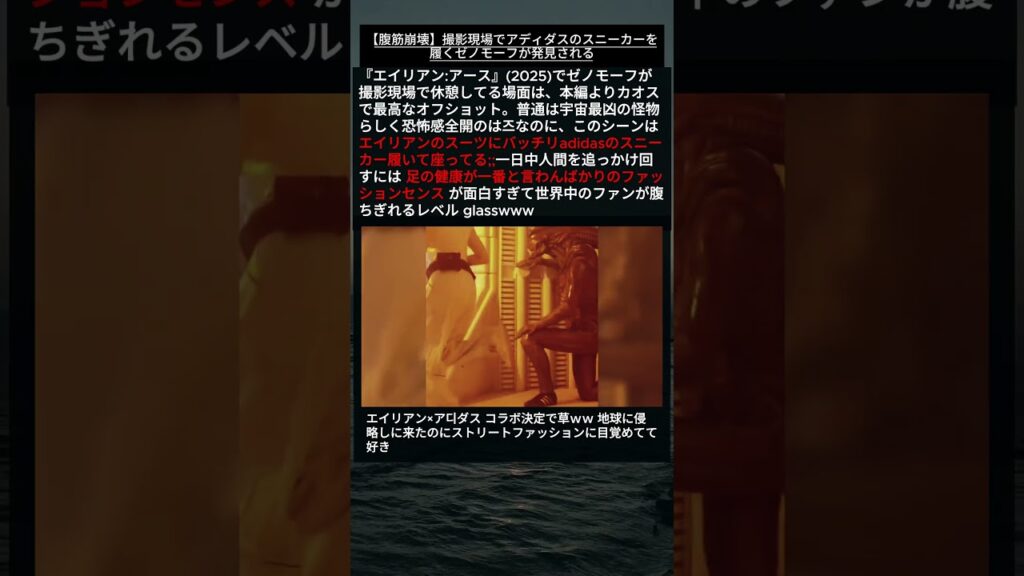 【エイリアン】撮影現場でアディダスのスニーカーを履くゼノモーフが発見される 🎬💥 #Shorts #エイリアン #映画裏話 【エイリアン】撮影現場でアディダスのスニーカーを履くゼノモーフが発見される 🎬💥 #Shorts #エイリアン #映画裏話