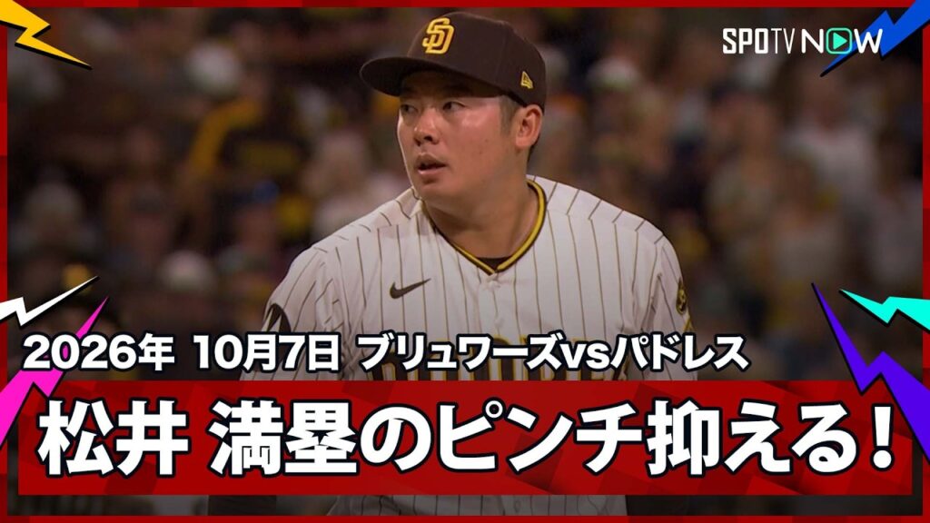 【松井裕樹 満塁のピンチからの登板で無失点に抑える見事な火消し！】ブリュワーズvsパドレス MLB2026 ディビジョンシリーズ第3戦 10.7