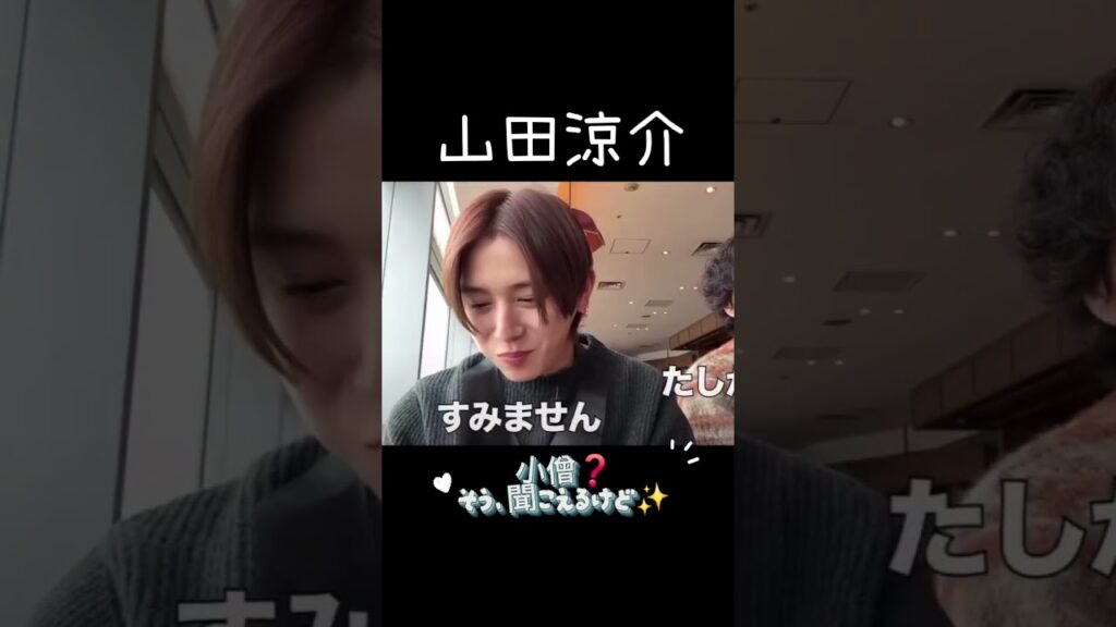 小僧？そのように聞こえる 山田❤️ #heysayjump #山田涼介 #知念侑李  #有岡大貴 #髙木雄也 #伊野尾慧 #八乙女光 #薮宏太 #よにのちゃんねる #shorts