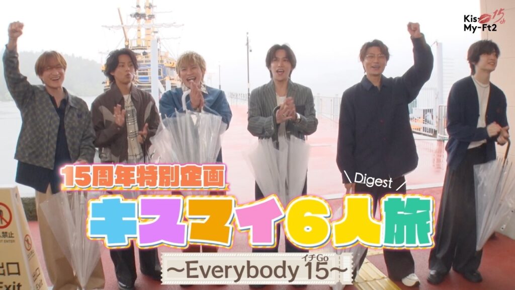 「キスマイ6人旅~Every body15~」–Digest– (12th Album ’Kis SCENE’ 収録) 「キスマイ6人旅~Every body15~」–Digest– (12th Album ’Kis SCENE’ 収録)