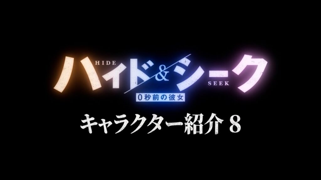 【キャラクター紹介】白鷺理香篇！新日曜ドラマ 『ハイド＆シーク 0秒前の彼女』毎週日曜よる10時30分スタート【日テレドラマ公式】