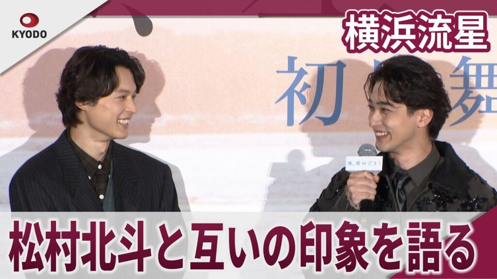 【期間限定】横浜流星 松村北斗と互いの印象を語る　 映画「汝、星のごとく」公開初日舞台あいさつ
