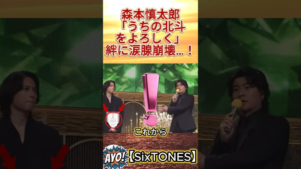 【SixTONES】森本慎太郎「うちの北斗をよろしく」絆に涙腺崩壊…！#SixTONES #松村北斗 #森本慎太郎 #ほくしん #日本アカデミー賞
