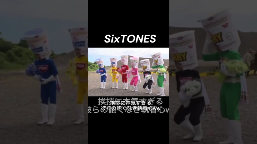 挨拶に本気! SixTONES🤍 #sixtones #松村北斗　 #京本大我 #森本慎太郎 #髙地優吾 #ジェシー #田中樹 #アイドル　 #俳優 #idol #shorts