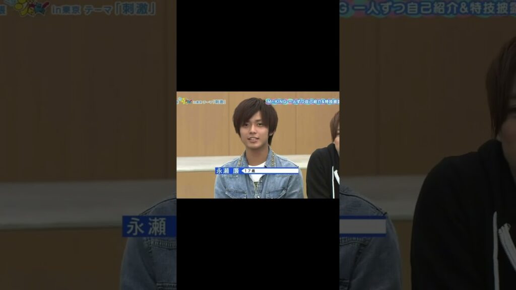 17歳永瀬廉の自己紹介 #永瀬廉 #キンプリ