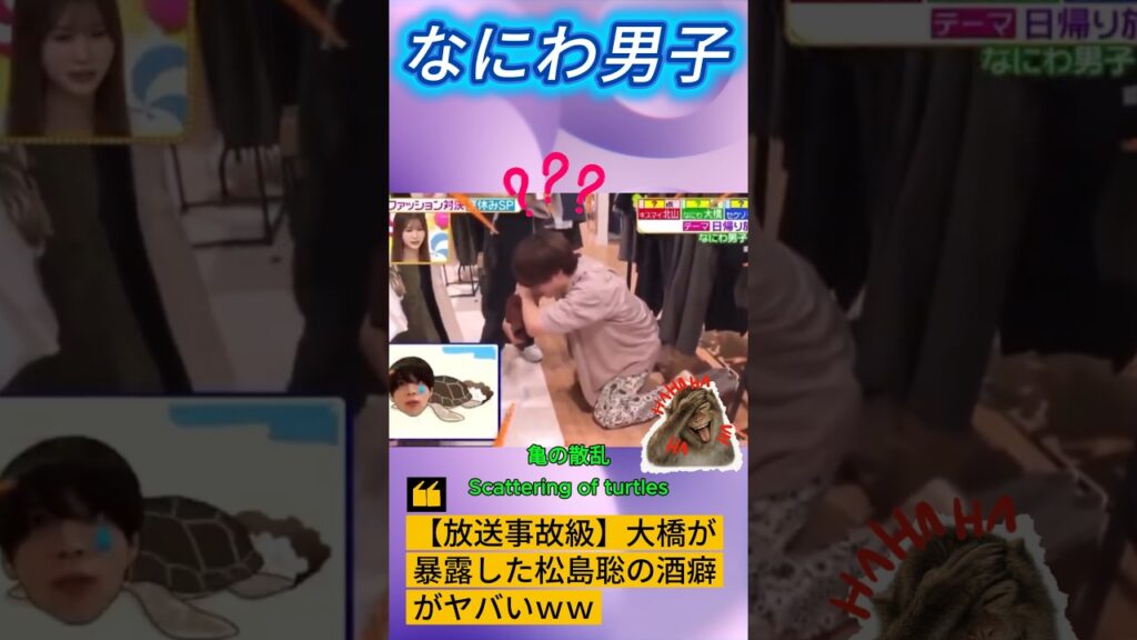 【放送事故級】大橋が暴露した松島聡の酒癖がヤバいｗｗ #なにわ男子 #大橋和也 #松島聡 #かずそう
