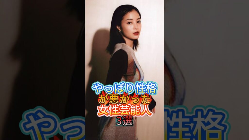 性格が強烈すぎると噂の女性芸能人3選！ #芸能人 #fyp #王林 #高嶋ちさ子