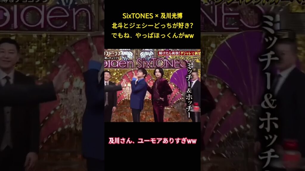 SixTONES × 及川光博北斗とジェシーどっちが好き?でもね、やっぱほっくんがww#面白集 #sixtones #アイドル #お笑い #shorts