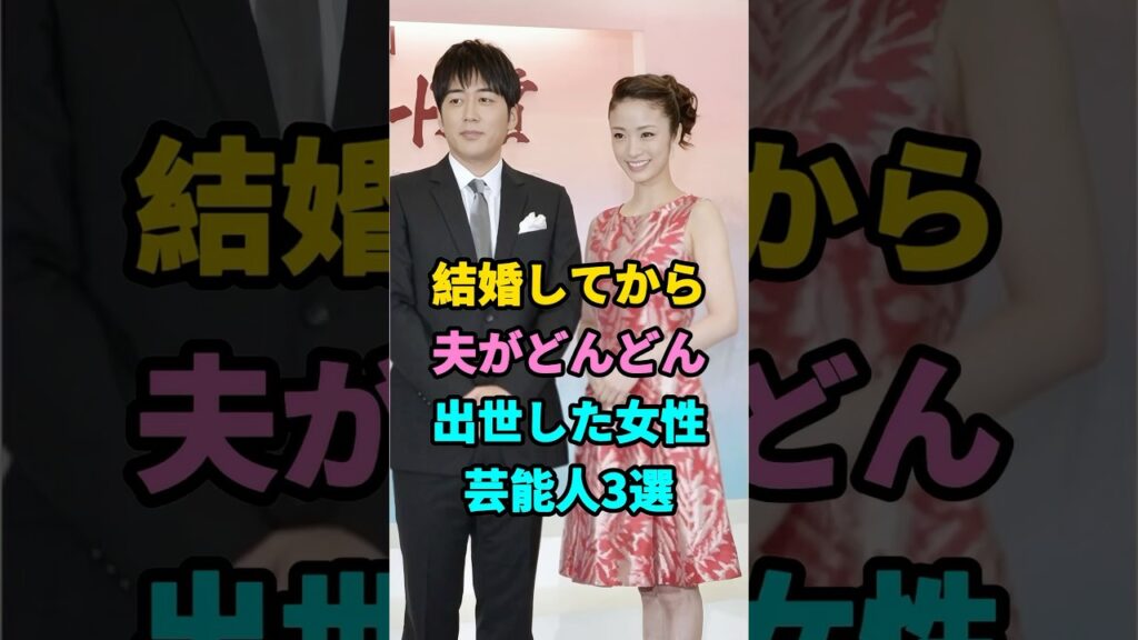結婚してから夫がどんどん出世した女性芸能人3選#芸能人#芸能#shorts #youtubeshorts
