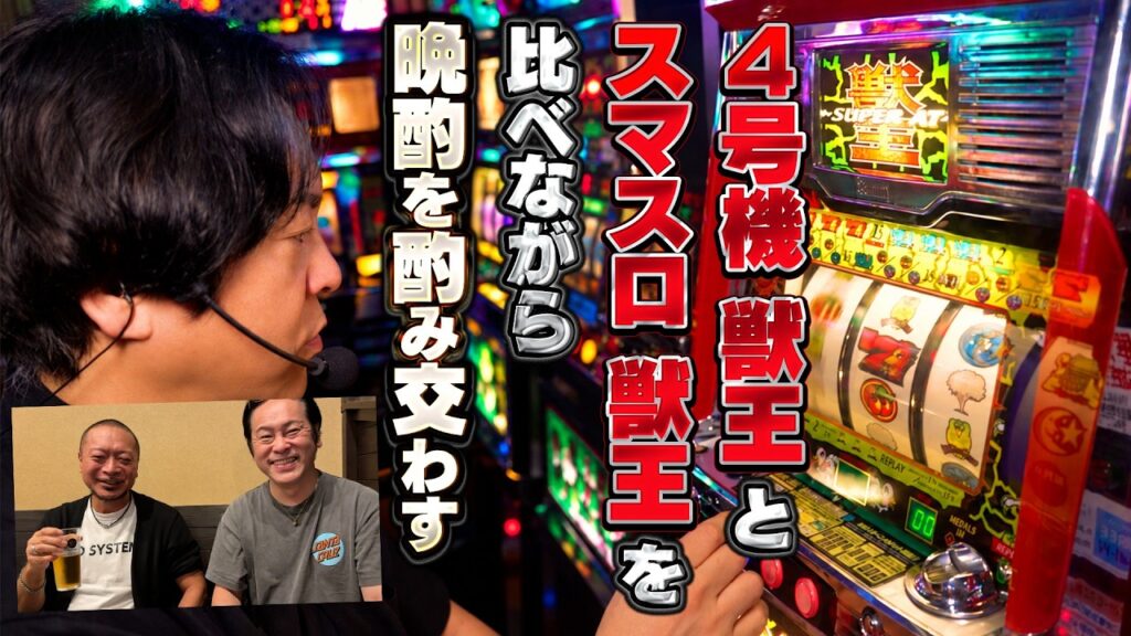 【獣王】#射駒タケシ は嵐とパチスロの話をしながら酒を飲むのがお好き【タケシ特番】《射駒タケシ》[必勝本WEB-TV][パチンコ][パチスロ][スロット]