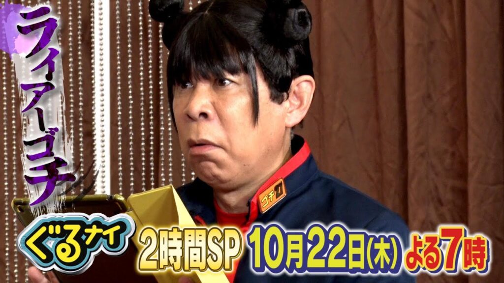 【公式】 「ゴチになります!」 大泉洋・山下智久とライアーゴチ!10月22日(木)よる7時放送! 【公式】 「ゴチになります!」 大泉洋・山下智久とライアーゴチ!10月22日(木)よる7時放送!