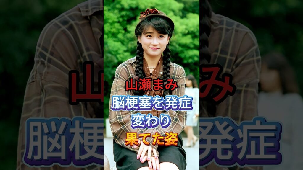 「もう一生しゃべれない」元祖バラドル山瀬まみを襲った悲劇の連鎖が衝撃すぎた#山瀬まみ #芸能ニュース #闘病 #衝撃 #芸能ニュース #芸能界