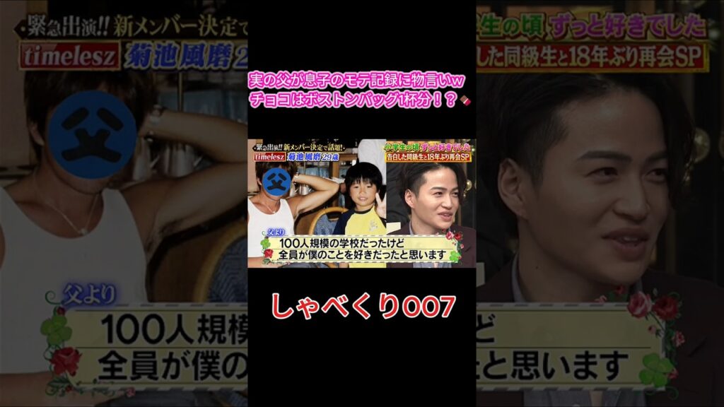 【衝撃】菊池風磨の父親、息子よりモテてたとガチ主張w #しゃべくり007 #しゃべくり #菊池風磨 #timelesz #タイムレス 【衝撃】菊池風磨の父親、息子よりモテてたとガチ主張w #しゃべくり007 #しゃべくり #菊池風磨 #timelesz #タイムレス