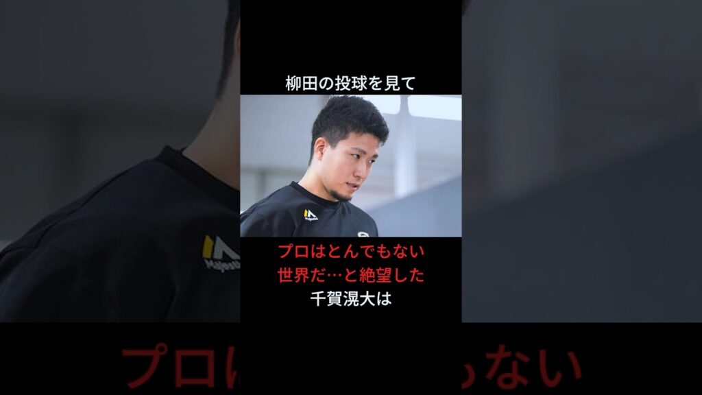 「柳田悠岐の投球に絶望した」千賀滉大に関する雑学 #ショート #プロ野球 #福岡ソフトバンクホークス #柳田悠岐 #千賀滉大
