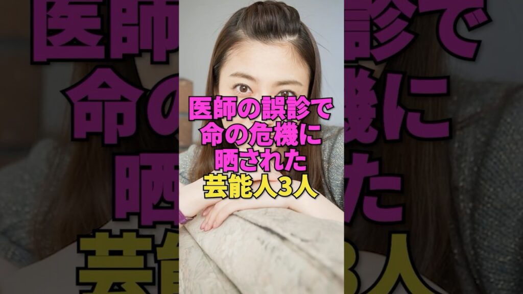 医師の誤診で命の危機に晒された芸能人3人