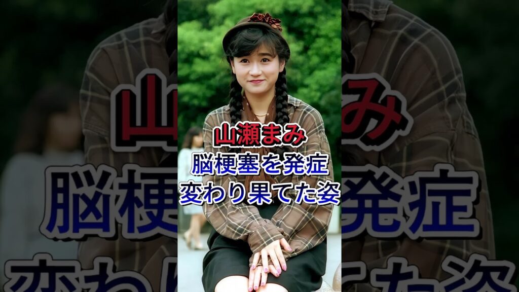 「もう一生しゃべれない」元祖バラドル山瀬まみを襲った悲劇の連鎖が衝撃すぎた#山瀬まみ #芸能ニュース #闘病 #衝撃 #芸能ニュース #芸能界