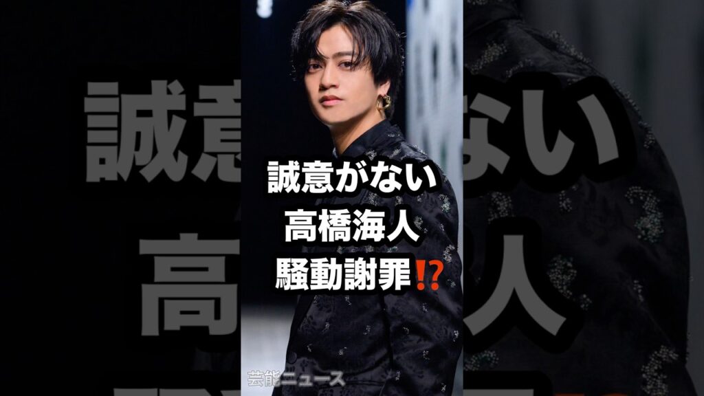 誠意がない 高橋海人 騒動謝罪⁉️ #高橋海人 #謝罪 #KAITO 芸能ニュース