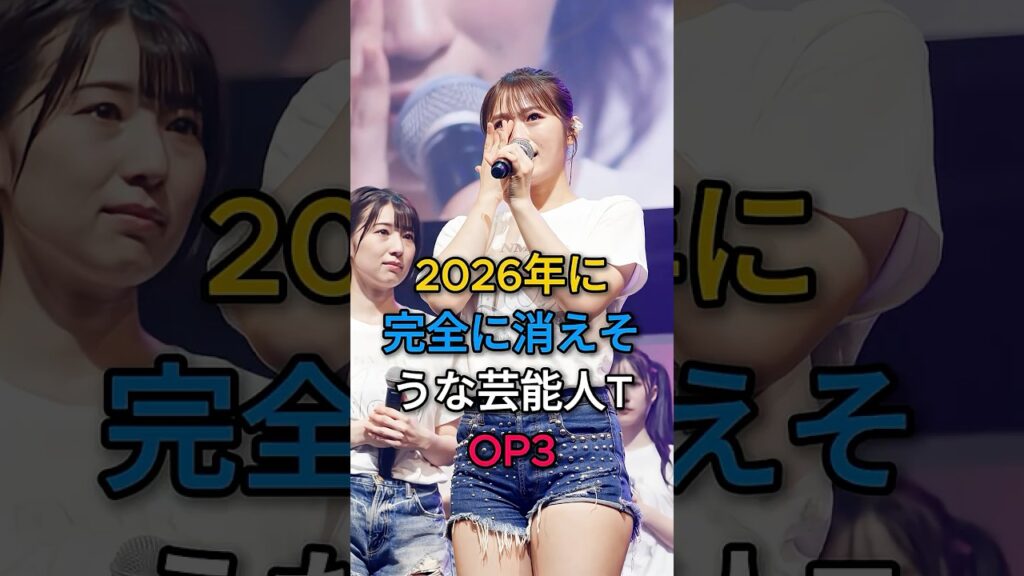 2026年に完全に消えそうな芸能人TOP3#渋谷凪咲#指原莉乃#fyp#芸能人