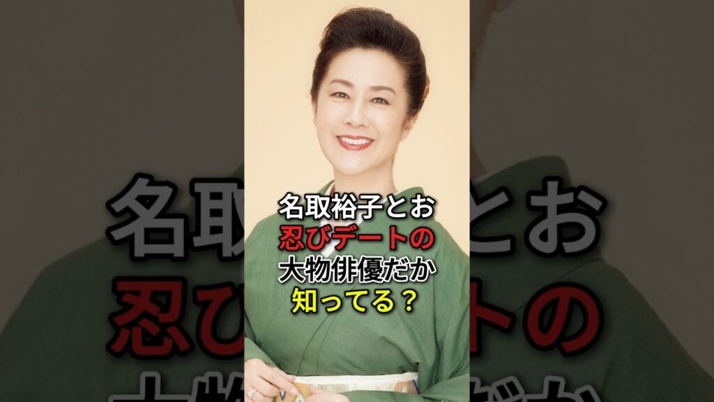 #fyp #芸能人 #名取裕子