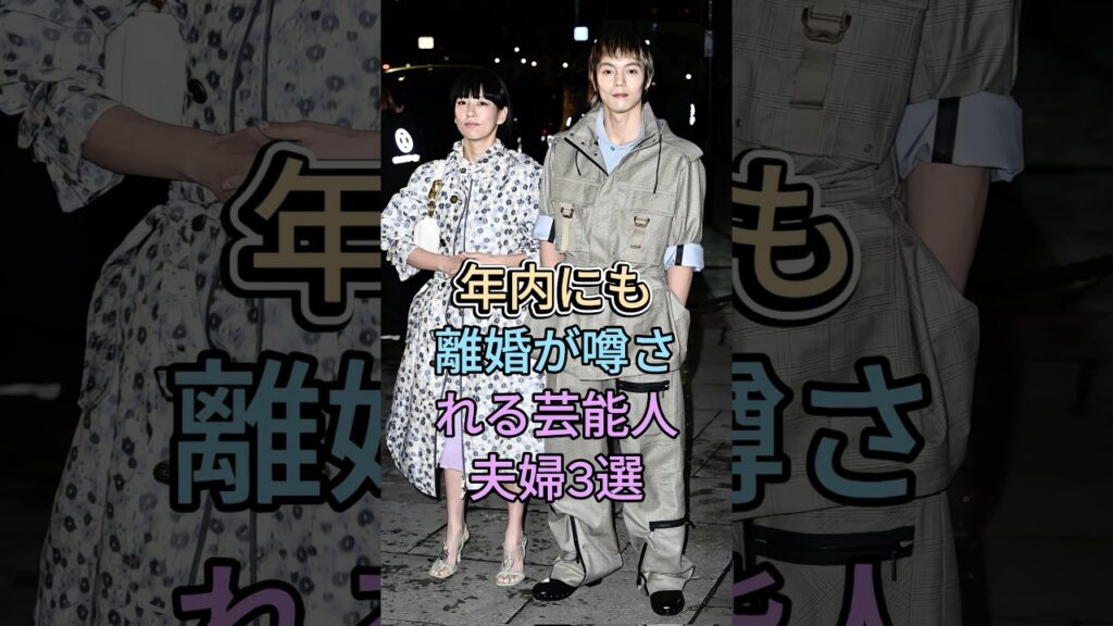 年内にも離婚が噂される芸能人夫婦3選 #久保田正人・水川あさみ #永山瑛太・木村カエラ #芸能人 #fyp