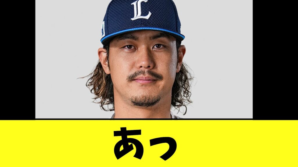 高橋光成さん　まさかの発言で西武ファンも察する