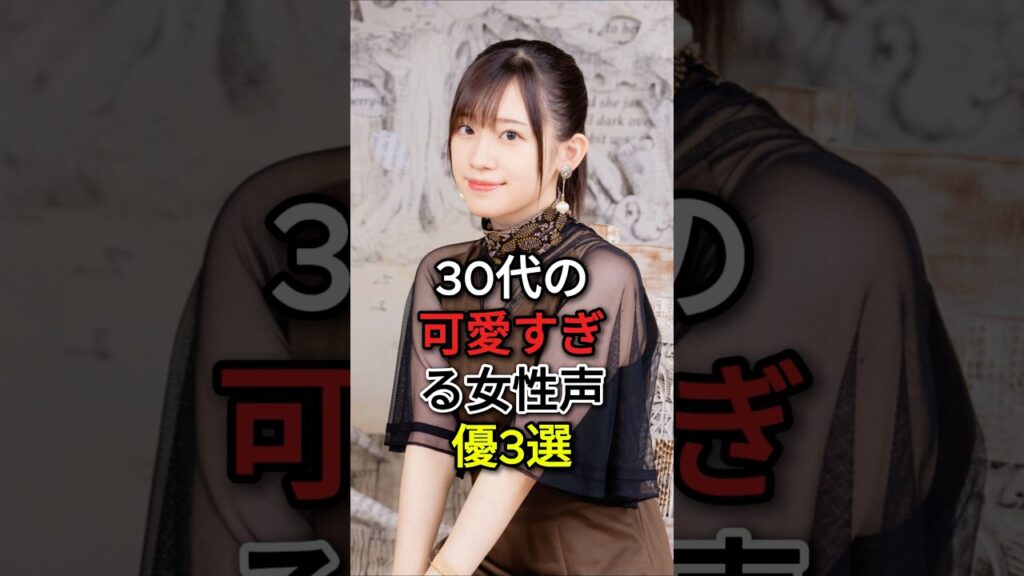 30代の可愛すぎる女性声優3選#高橋李依 #youtubeshorts#fyp#芸能人