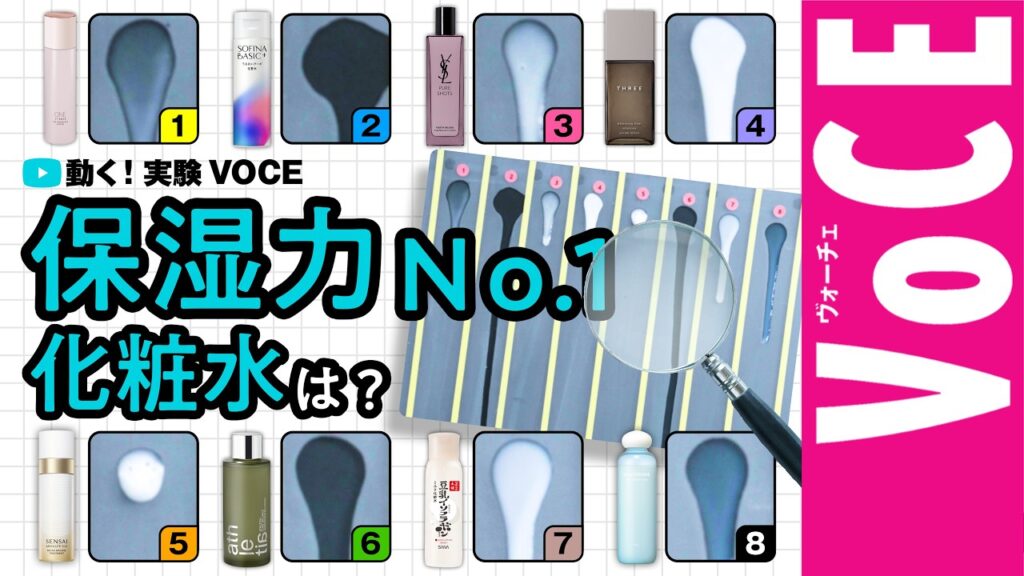 【保湿力が一番高いのは?】動く!実験VOCE【化粧水編】 【保湿力が一番高いのは?】動く!実験VOCE【化粧水編】