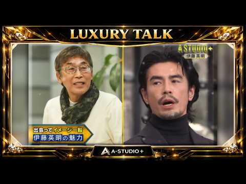 『🎧プレミアムトークセッション』💛🅷🅾🆃💚『伊藤英明』🌏 出会ってイメージー転 「伊藤英明の魅力