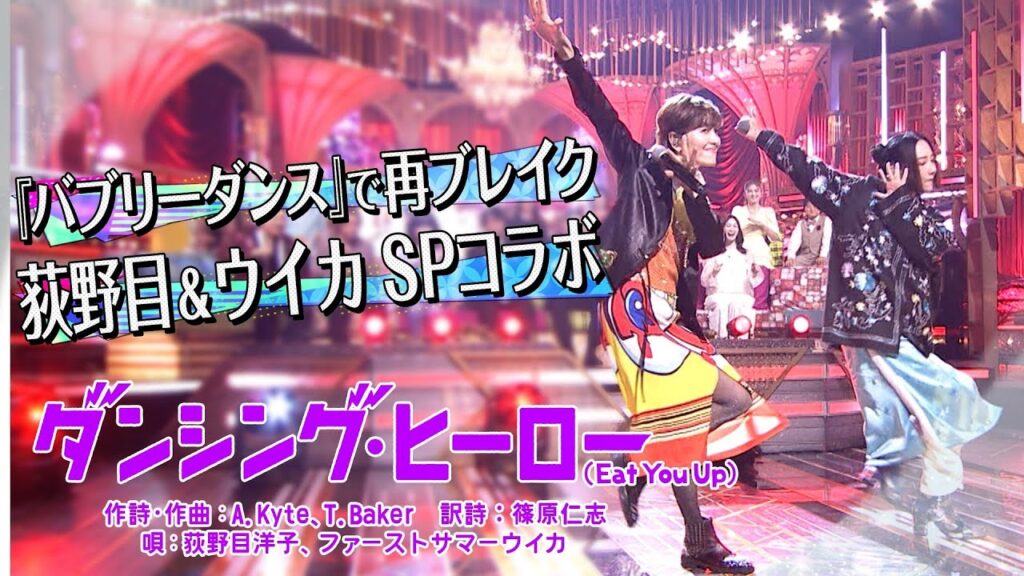 《世代を超えて愛される最強ヒット曲100連発》荻野目洋子&ファーストサマーウイカ「ダンシング・ヒーロー(Eat You Up)」【公式】 《世代を超えて愛される最強ヒット曲100連発》荻野目洋子&ファーストサマーウイカ「ダンシング・ヒーロー(Eat You Up)」【公式】
