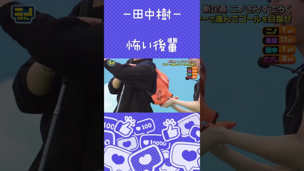 【田中樹】こんなに可愛いのに？