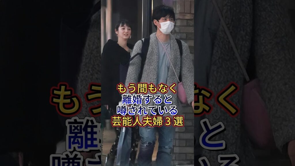 もう間もなく離婚すると噂されている芸能人夫婦3選 #芸能人 #fyp #佐々木希 #渡部建 #武井咲 #TAKAHIRO #芸能 #shorts