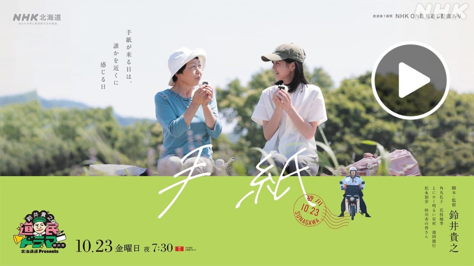 北海道道 Presents 「鈴井貴之の道民ドラマ」砂川編 NHK ONE配信10月30日まで | NHK北海道 北海道道 Presents 「鈴井貴之の道民ドラマ」砂川編 NHK ONE配信10月30日まで | NHK北海道