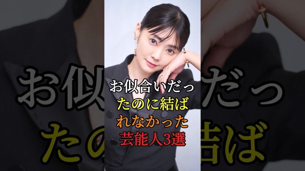 お似合いだったのに結ばれなかった芸能人3選 #芸能人 #fyp #竹野内豊 #倉科カナ #才一ド一若林 #南沢奈央 #芸能 #shorts