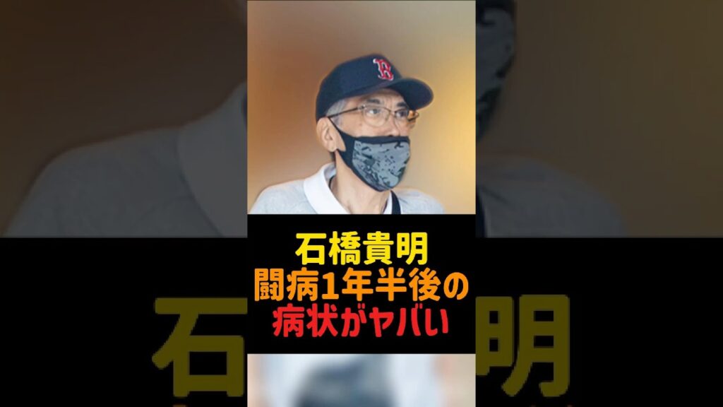 石橋貴明 闘病1年半後の 病状がヤバい#石橋貴明 #とんねるず #木梨憲武 #芸能人の病気 #芸能ニュース